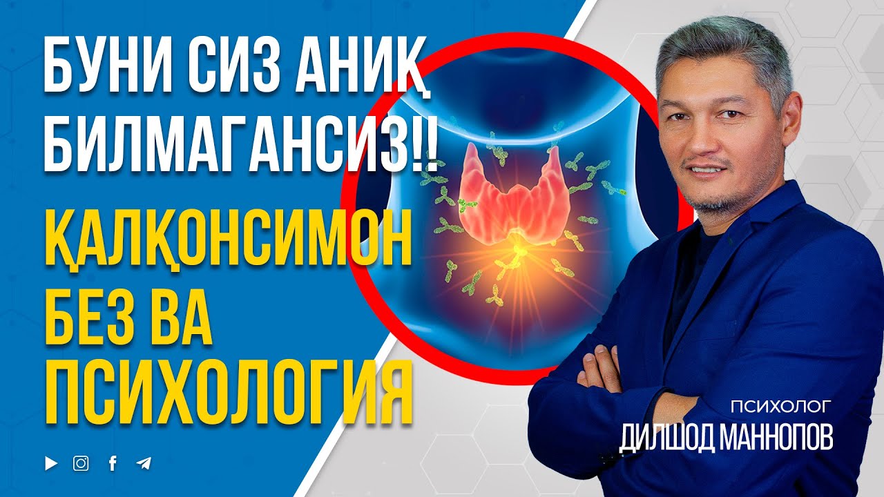 ПСИХОЛОГИК ТРАВМАЛАРИНГ ҚАЛҚОСИМОН БЕЗГА ТАЪСИРИ. #inmedicina #qalqonsimonbez #psixologmaslahati