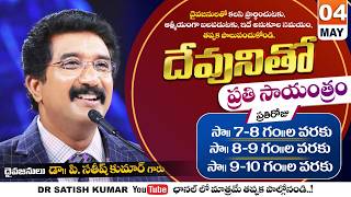 దేవునితో ప్రతి సాయంత్రం | 04-MAY-26 | Every evening with God | Dr Satish kumar #eveningprayer #live🔴