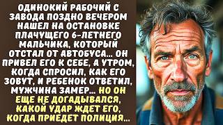 картинка: РАБОЧИЙ с завода приютил МАЛЬЧИКА, а когда утром услышал его имя, выронил чашку из рук...