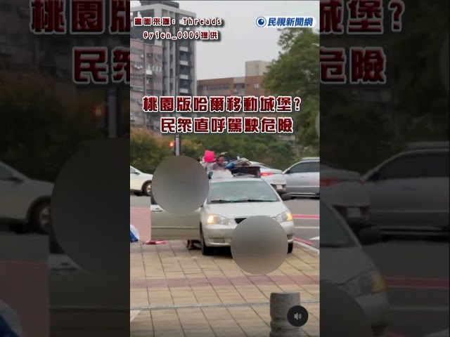 快新聞／桃園版哈爾移動城堡? 民眾直呼駕駛危險
