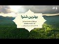 بهترین شنوا دعایی که هیچ گاه بی پاسخ نمی ماند 