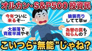 【2chお金スレ】オルカン・S&P500積立民は無能？暴落に備える3箇条