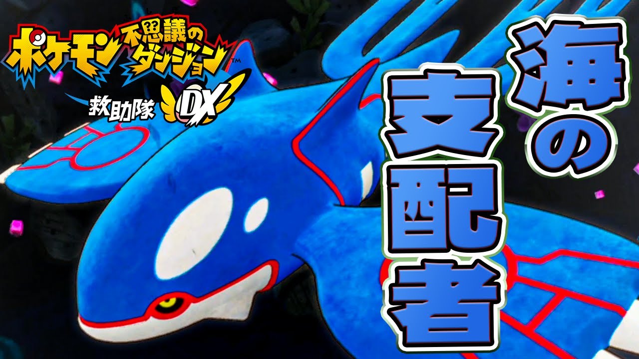 カイオーガが登場！倒したと思ったらまさかの