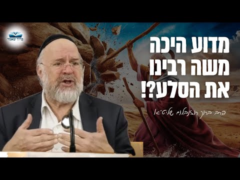 מדוע היכה משה את הסלע ?! הרב רוזנבלום בשיעור מומלץ על פרשת חוקת! (תש״פ)