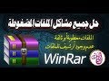 حل جميع مشاكل الملفات المضغوطة و برنامج WinRAR  بالتفصيل وبطرق سهلة وبسيطة .