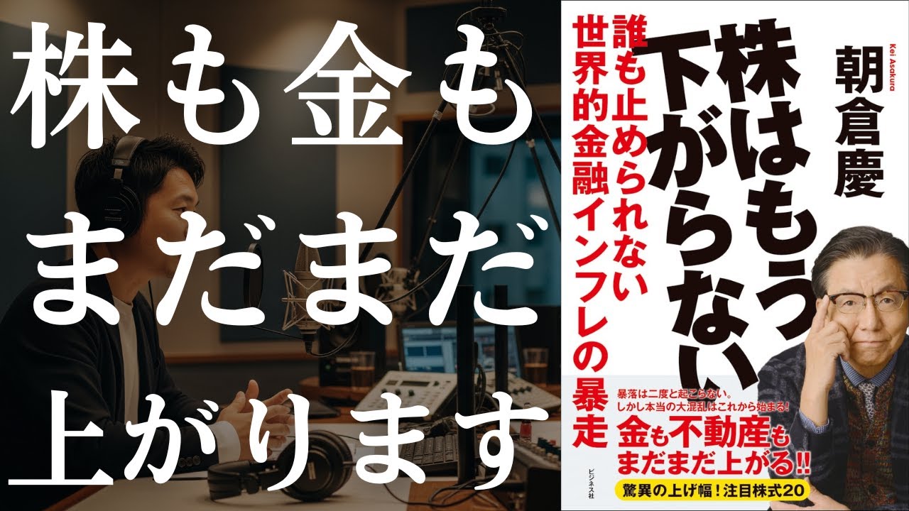 要約】『株はもう下がらない』｜朝倉慶が語る相場の前提条件 - YouTube