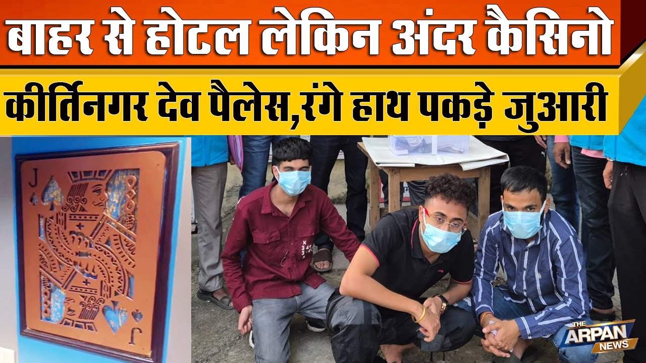 Kirti Nagar के Hotel Dev Palace में Delhi Police की Raid पुरा होटल बना थी जुए का अड्डा