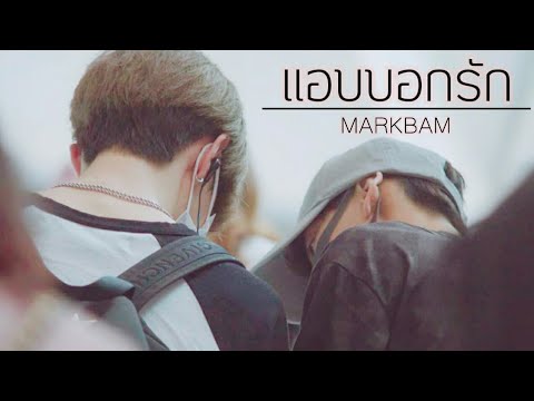 [OPV] #MARKBAM - เเอบบอกรัก(กันต์)