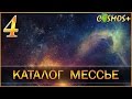 АСТРОНОМИЯ ● ЧТО ТАКОЕ КАТАЛОГ МЕССЬЕ?