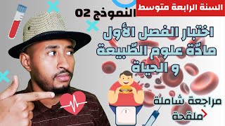 اختبار الفصل الأول مادة علوم الطبيعة والحياة❤️ السنة الرابعة متوسط 👈🏾النموذج 02