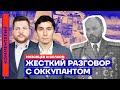 Жесткий разговор с оккупантом