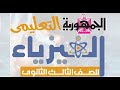 حل مراجعة الجمهورية التعليمي فيزياء موضوعي ومقالي 1