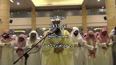سورة البينة لعام 1433 بصوت الشيخ د. عبدالعزيز الأحمد