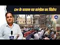 CM मोहन यादव के बयान के विरोध में कांग्रेस का अनोखा प्रदर्शन, राजवाड़ा पर भजन गाकर मांगी सद्बुद्धि।