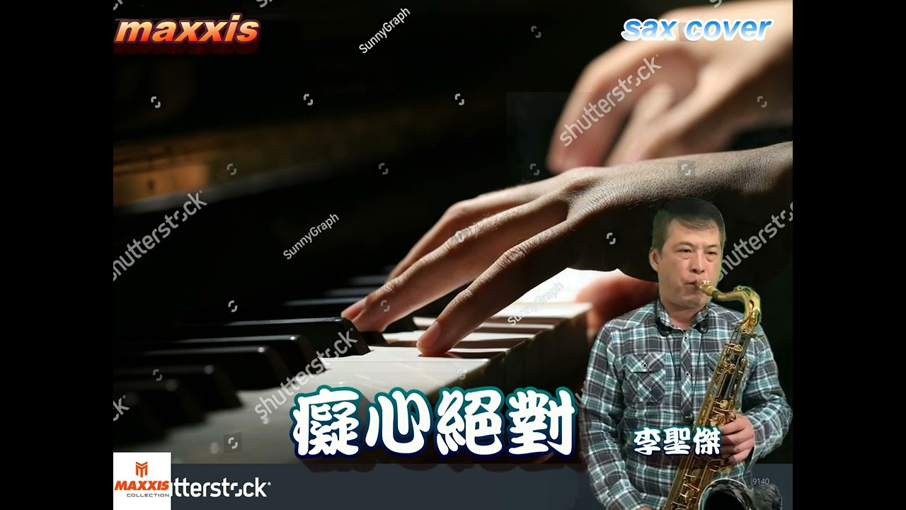 李聖傑_癡心絕對_Saxophone cover
