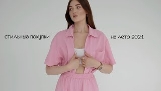 ТРЕНДОВЫЕ ПОКУПКИ НА ЛЕТО 2021 / Что я буду носить? - Видео от Rita Perskaya