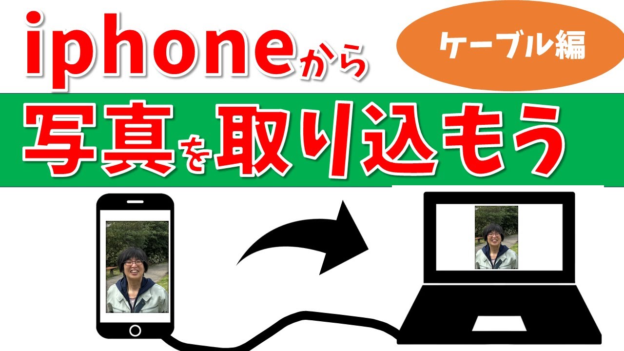【パソコン教室】iPhoneで撮影した写真をパソコンに取り込む方法（ケーブル編）