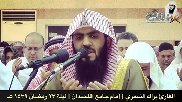 دعاء مؤثر قصير ( اللهم لا تدع لنا ذنباً إلا غفرته ) | ليلة ٢٣ رمضان ١٤٣٩ هـ | القارئ براك الشمري