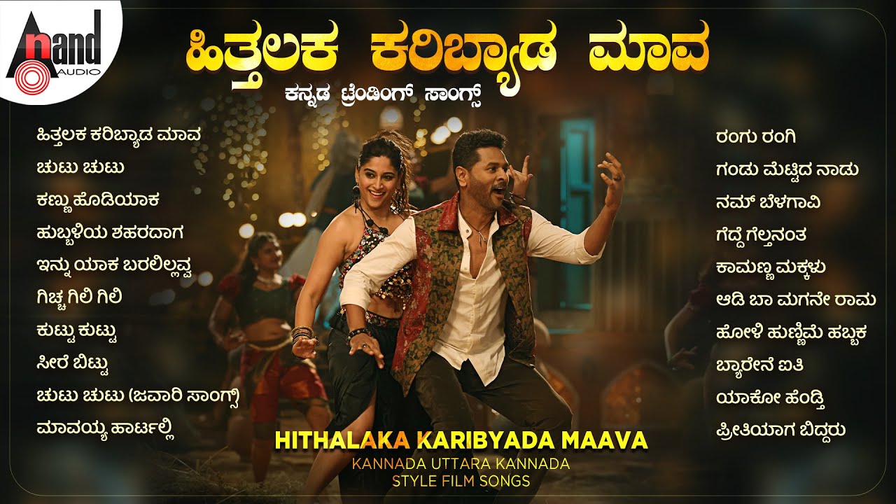 Hithalaka Karibyada Maava Kannada Trending Songs  Kannada Movies Selected Songs  anandaudiokannada