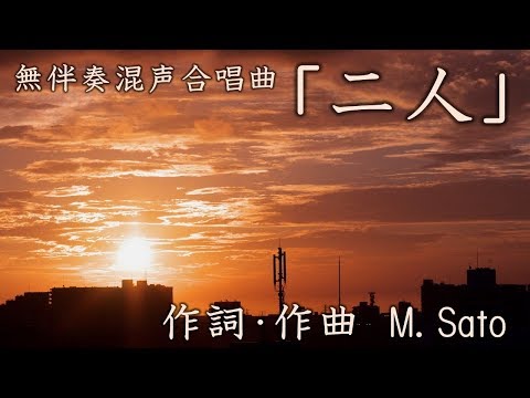無伴奏混声合唱曲「二人」