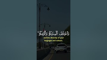 وَمِنْ آيَاتِهِ خَلْقُ السَّمَاوَاتِ|سورة الروم~الآية 22~القارئ الشيخ #صلاح_بوخاطر ~🎧🤍