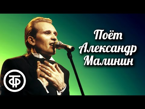Поёт Александр Малинин. Сборник к 65-летию артиста