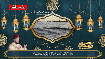 تلاوة خاشعة | سورة العنكبوت | بصوت القارئ الشيخ  محمد قصطالي