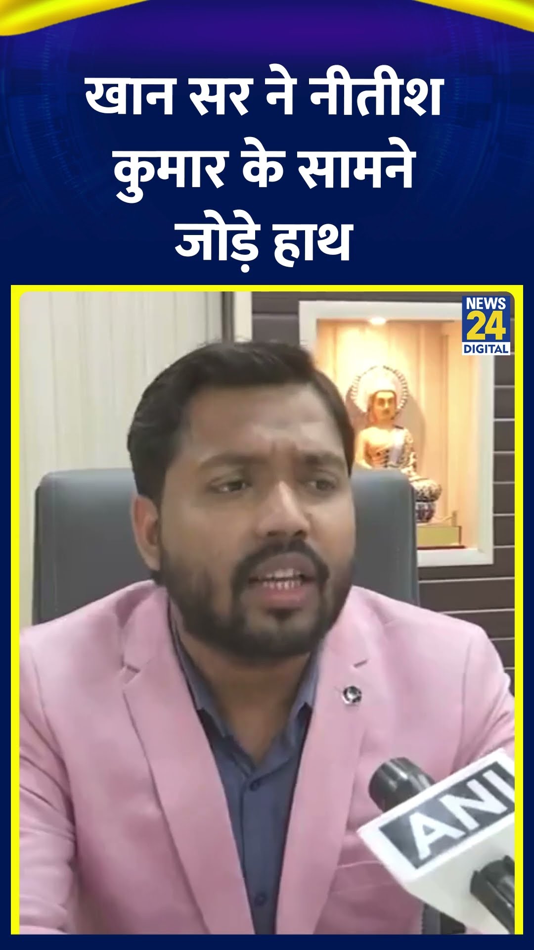 Khan Sir ने Bihar के CM Nitish Kumar के सामने जोड़ें हाथ | #shorts | #shortsvideo