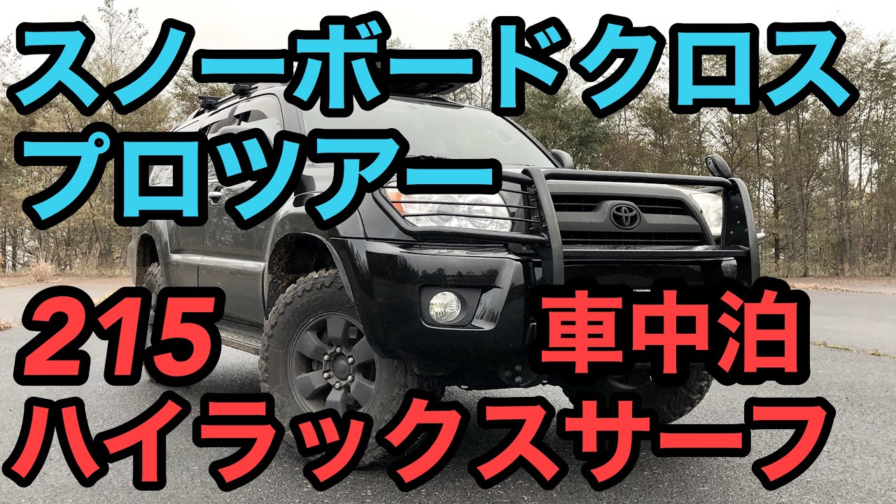 プロ戦 215 サーフ 19 プロツアーに参戦してきた おんたけ2240車中泊 プロスノーボーダー スノーボードクロス Youtube