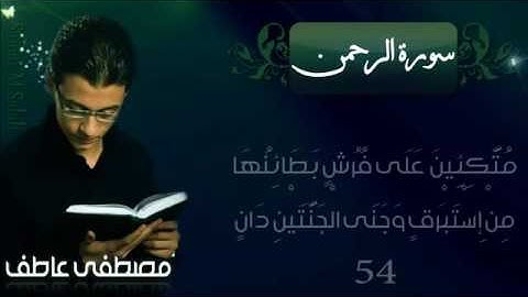 تسجيلات نادرة/مصطفى عاطف  - سورة الرحمن