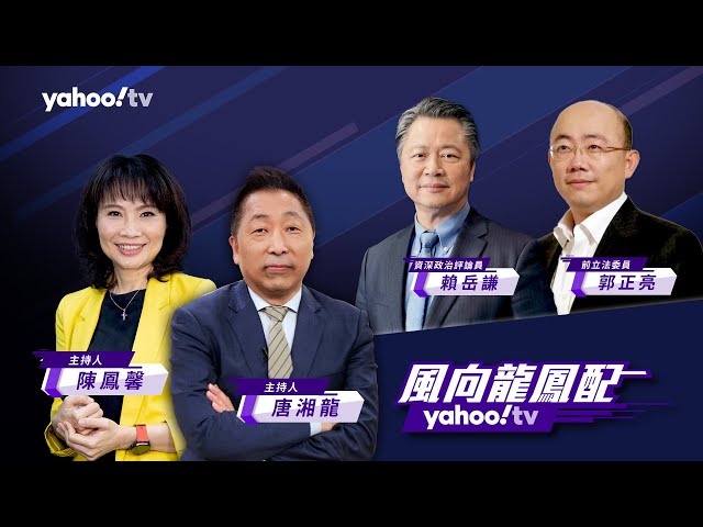 【CC字幕】中國高調歡迎普丁來訪 普丁表態支持中國版烏克蘭和平方案【Yahoo TV#風向龍鳳配 】LIVE class=