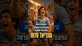 הפעם היחידה שישראל שיחקה במונדיאל מקסיקו 1970