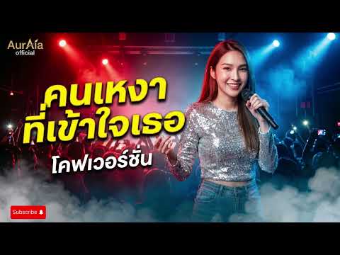 คนเหงาที่เข้าใจเธอ - ตั๊กแตน ชลดา cover by kong AurAia