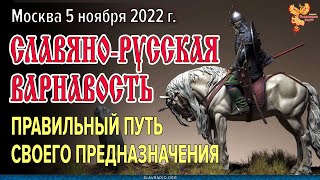 Славяно-Русская ВАРНАвость правильный путь своего предназначения | Алексей Орлов