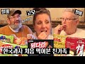 한국 과자를 처음 먹어본 미국 할미-할비-고모 | 미국아재 친가족!