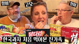 한국 과자를 처음 먹어본 미국 할미-할비-고모 | 미국아재 친가족!