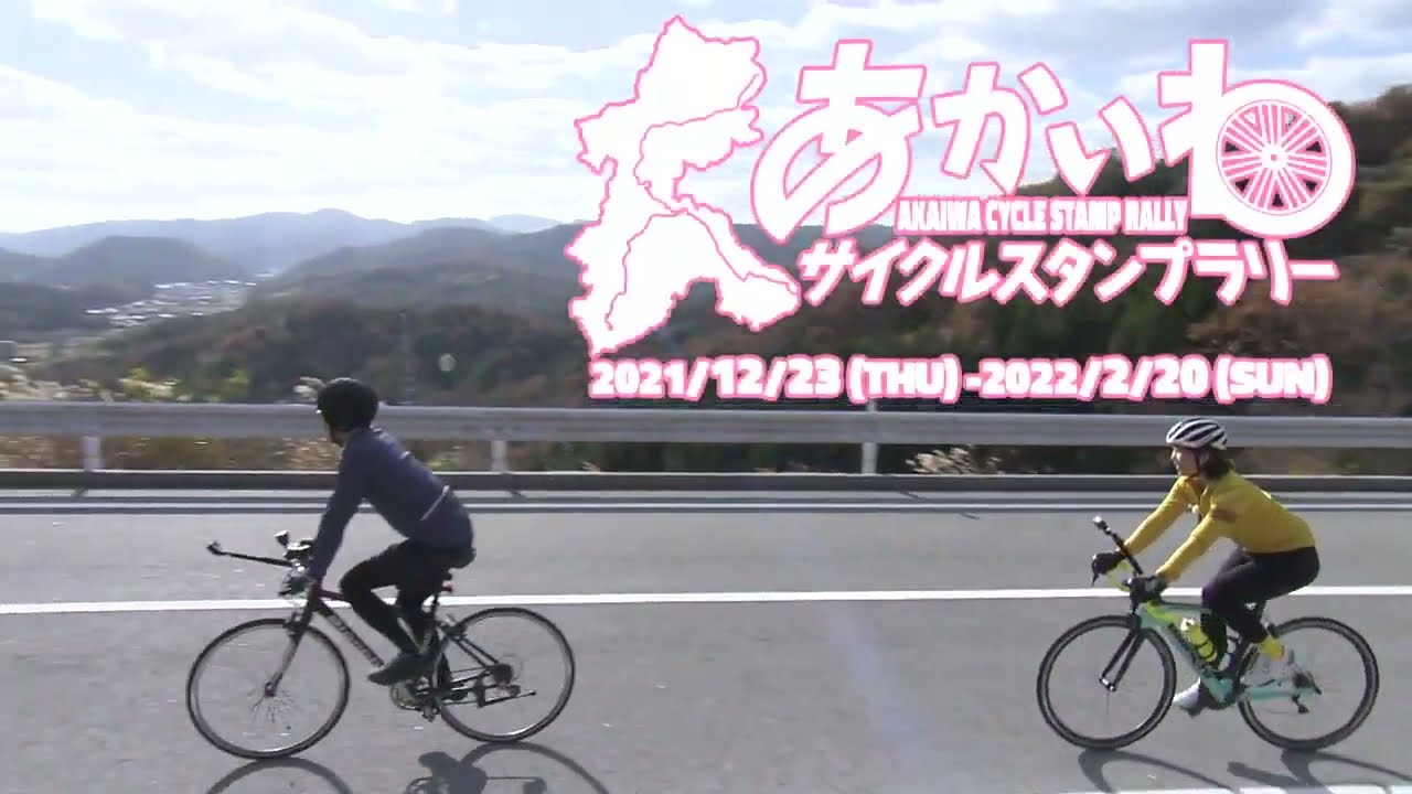 あかいわサイクルスタンプラリー 開催期間 21年12月23日 22年2月日まで Youtube