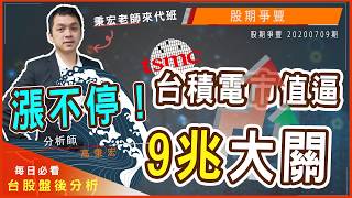 【🔥漲不停！】【⚡9兆大關】【🎯台股盤後必看】漲不停！！台積電市值逼近9兆大關👊｜股期爭豐｜👊20200709期