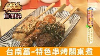 【台南】烤鮪魚血？特色串烤關東煮「模寮創傷料理-腥鮮煮」食尚 ...