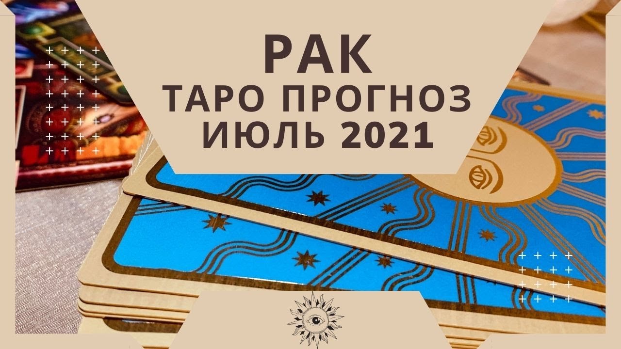 Рак - Таро прогноз на июль 2021 года, любовь, финансы, работа