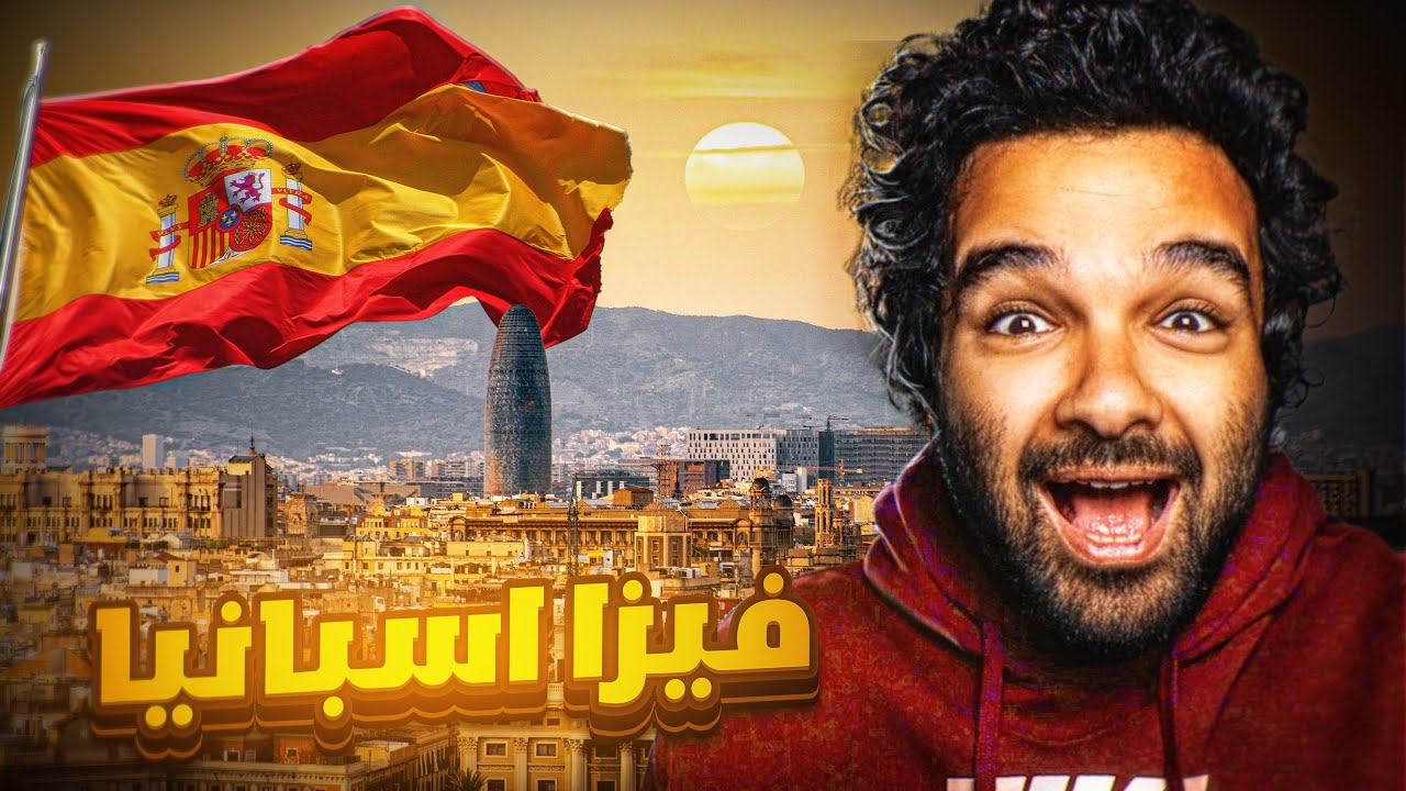 كيف تحصل علي فيزا شنغن اسبانيا 2025 جميع الاوراق المطلوبه والشروط