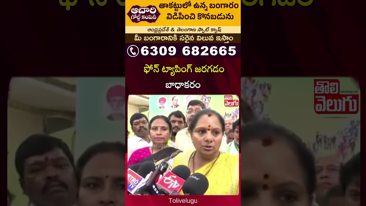 ఫోన్ ట్యాపింగ్ జరగడం బాధాకరం | Kavitha Comments On phone tapping | Tolivelugu