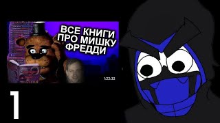 Реакция персонажей FapNAF на Как Прочитать Все Книги FNAF и не сойти с ума / Мозговзрыв 12. 1/?