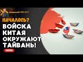 Китай направляет войска к Тайваню! в США прогнозируют открытую войну уже в 2027 году! - ПЕЧИЙ