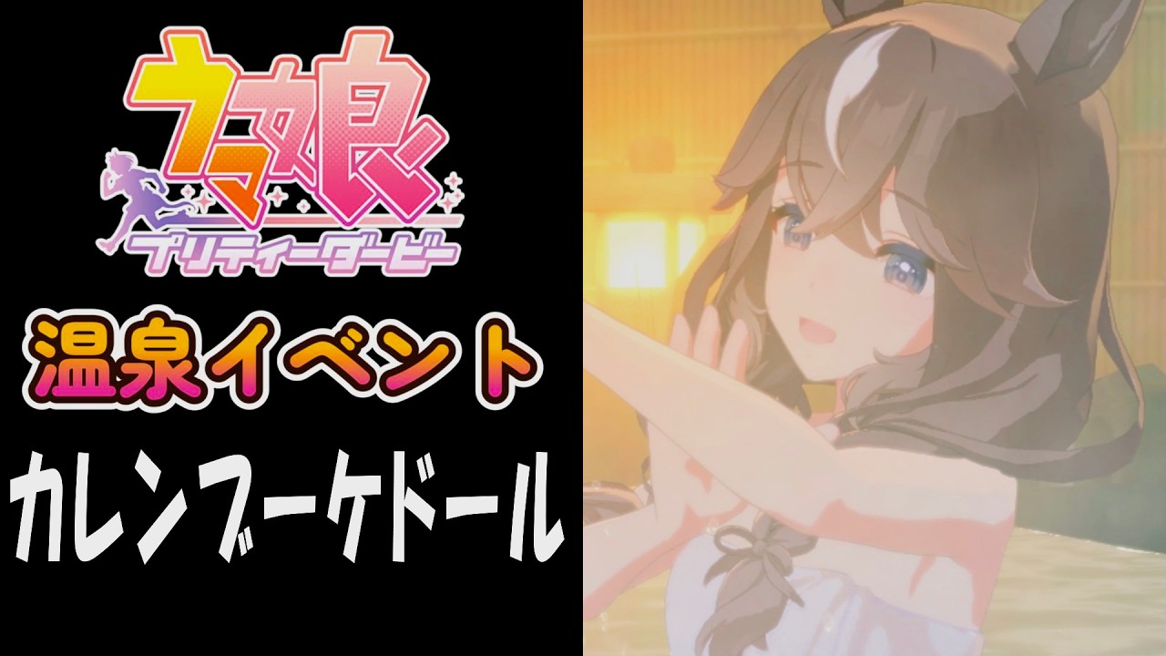 【ウマ娘】カレンブーケドール(CV:小田杏樹)　温泉イベント
