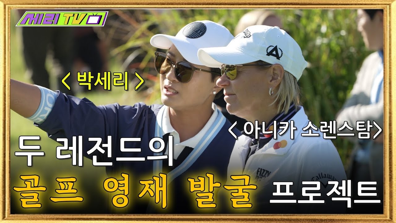 [박세리 주니어대회 특별편] 두 천재들의 골프영재발굴 프로젝트 - 2023 ANNIKA & SERI PAK Invitational Asia (Official)