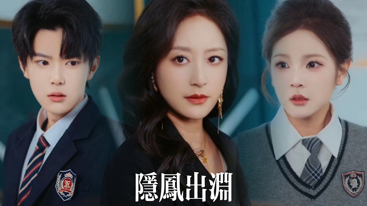 新劇搶先看【隱鳳出淵】她曾是只手遮天的商界女帝，為女兒甘願卸下榮光。直到有人敢欺負她的孩子——她撥通電話，聲音冷冽：「讓那群螻蟻，跪著聽完我的名字。」