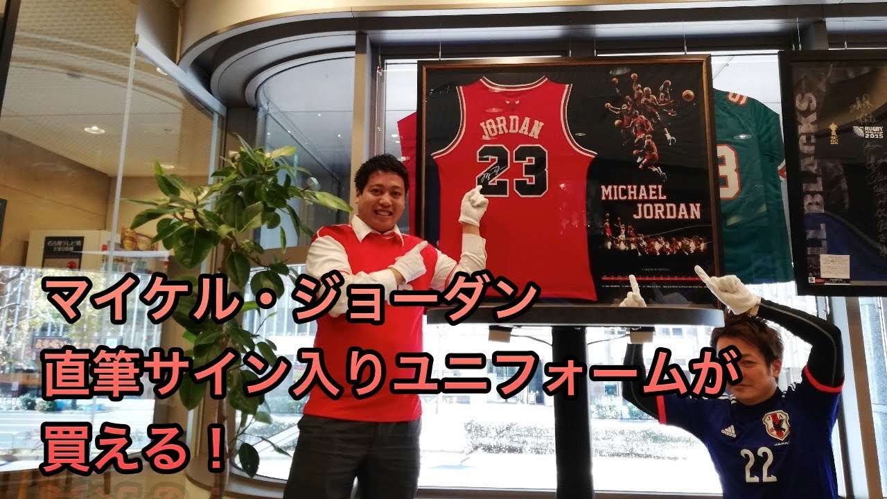 マイケル ジョーダンの直筆サイン入りユニフォーム 証明書付き が買える Youtube マイケル ジョーダンの直筆サイン入りユニフォーム 証明書付き が買える Youtube