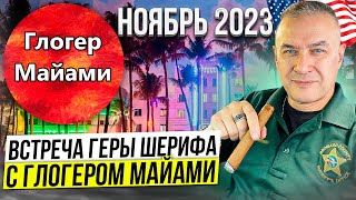 Гера Шериф , детектив со стажем в полиции в 23 года ! Помогает там , где остальные пассуют !