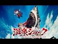 【メン限】Onsen Shark 温泉シャーク🦈(2024)映画同時視聴🍿【毎週日曜夜22:00】